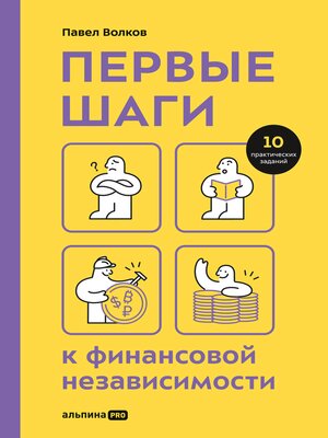 cover image of Первые шаги к финансовой независимости
